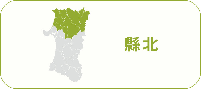 県北・県央