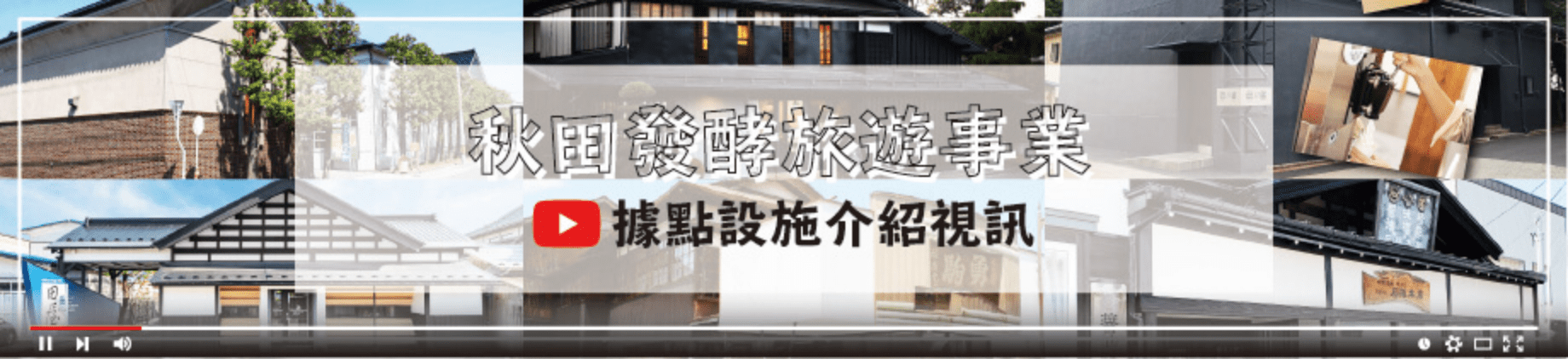 Video introduction for Akita Fermentation Tourism Sites