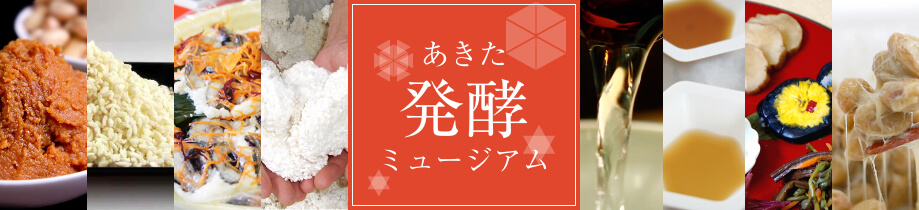 あきた発酵ミュージアム